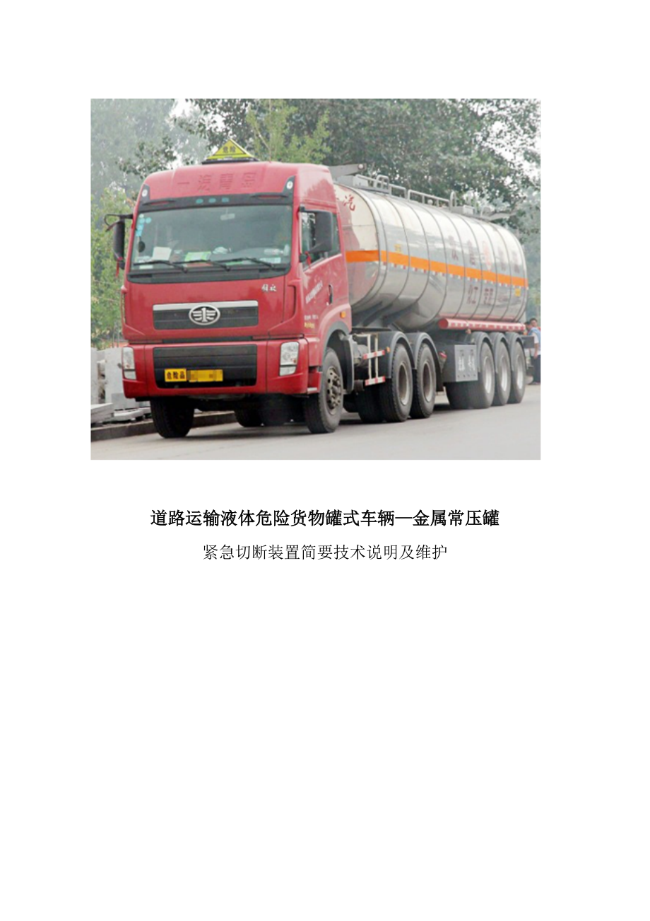 道路运输液体危险货物罐式车辆紧急切断装置应用与安全管理研究
