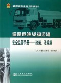 道路危险货物运输安全监管手册 政策法规解读